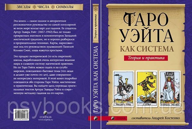 Книга &ldquo;Таро Уэйта как система: теория и практика&rdquo; Андрей Костенко 1457856940 фото