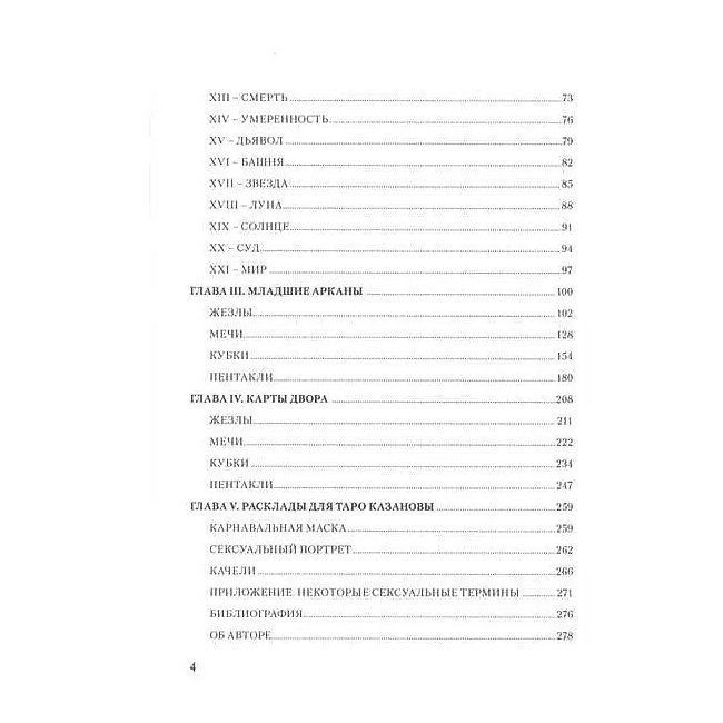 Книга Любов, інтрига, еротика у Таро Казанови. Олена Ледней 1089 фото
