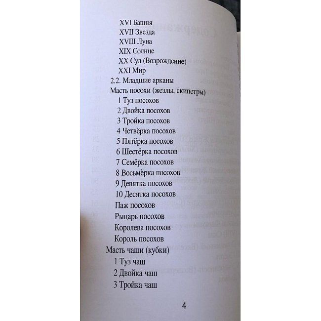 Книга Таро XXI-го века. Универсальный справочник для работы с различными колодами Таро. Чайкина Нина 0545 фото