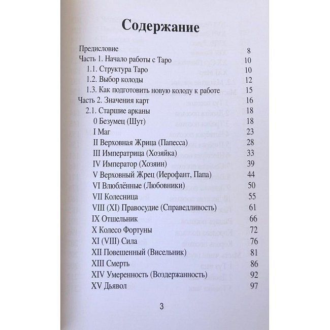Книга Таро XXI-го века. Универсальный справочник для работы с различными колодами Таро. Чайкина Нина 0545 фото