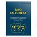 Книга Таро XXI-го века. Универсальный справочник для работы с различными колодами Таро. Чайкина Нина 0545 фото 1