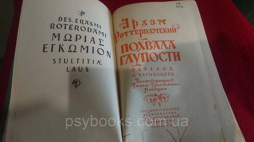 Похвала Глупости Эразм Роттердамский Редкое издание! 440 фото