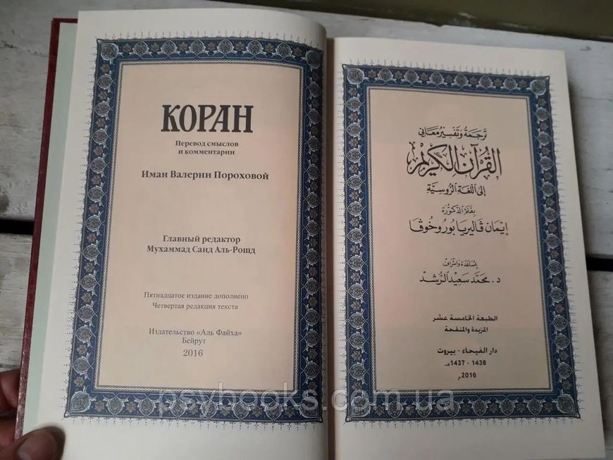 Коран. Перевод смыслов и комментарии &mdash; Иман Валерия Порохова (Подарочное издание) 0196 фото