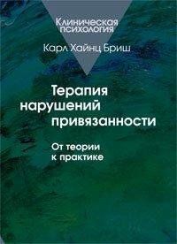 Терапія порушень прив'язаності: Від теорії до практики Бріш 0633 фото