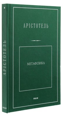 Книга Метафизика Аристотель Философия