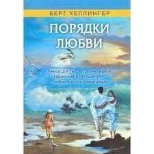 Порядки любви Берт Хелленгер 0107 фото