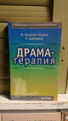 Андерсен-Уоррен М., Грейнджер Р. Драма-терапія Букіністика 1667569740 фото