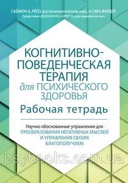 Когнітивно-поведінкова терапія для психічного здоров'я Рего Фейдер 1786626950 фото