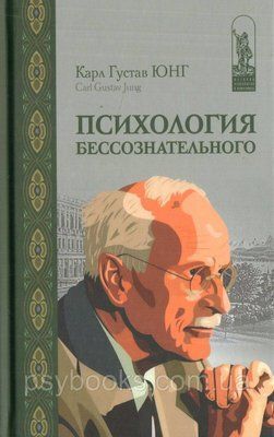 Психология бессознательного. К.ЮНГ 1449021803 фото