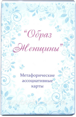 "Образ жінки". Юлія Демидова. Метафоричні асоціативні карти 177 фото