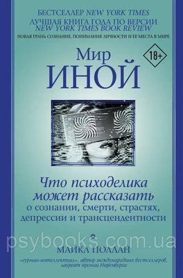 Світ інший. Що психоделіка може розповісти про свідомість, смерть, пристрасті, депресію та трансцендентність &mdash; Майкл Поллан 1606995610 фото