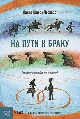 На шляху до шлюбу. Трансформація любовних відносин Леонард 0252 фото