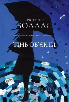 Тінь об'єкта (Крістофер Боллас) 1462328068 фото