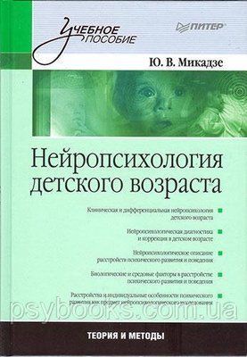 НЕЙРОПСИХОЛОГІЯ ДИТЯЧОГО ВІКУ МІКАДЗЕ 526 фото
