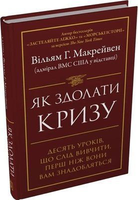 Як здолати кризу. Десять уроків, які слід вивчити до того, як вони вам знадобляться Вільям Макрейвен 1692 фото