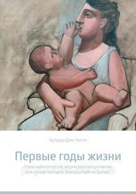 ПЕРШІ РОКИ ЖИТТЯ. Психоаналітична теорія дитячого розвитку (на основі поглядів Фрейда, Кляйн і Б 650 фото