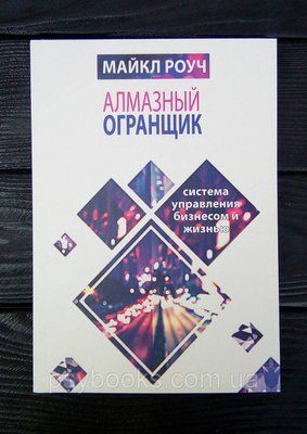 Алмазний Огранщик. Система управління бізнесом і життям - Майкл Роуч  884 фото