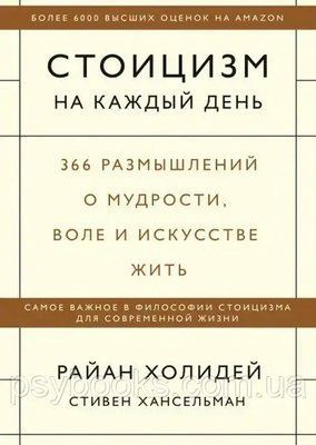 Стоїцизм на кожен день. 366 роздумів про мудрість, волю та мистецтво. Раян Голідей Стівен Гансельман 411 фото