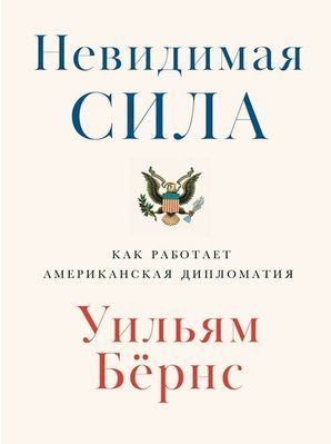 Книга Невидима сила. Як працює американська дипломатія Вільям Бернс 0487 фото