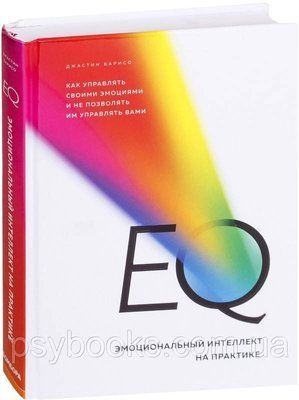 EQ. Емоційний інтелект на практиці. Як керувати своїми емоціями і не дозволяти їм керувати вами Барісо 109 фото