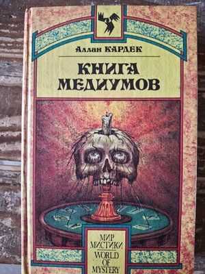 Книга Медіумів Алан Кардек Букіністика 1551 фото