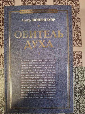 Обитель духу Артур Шопенгауер 0680 фото