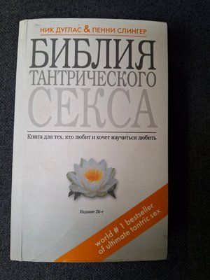 Біблія тантричного сексу. Книга для тих, хто любить і хоче навчитися любити Дуглас 0446 фото