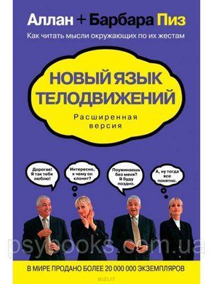 Новый язык телодвижений. Расширенная версия. Аллан и Барбара Пиз. (мяг. переплет) 1687852544 фото