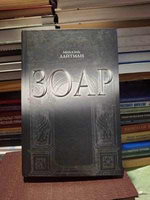 Зоар. глави книги з коментарями М. Лайтмана 0864 фото