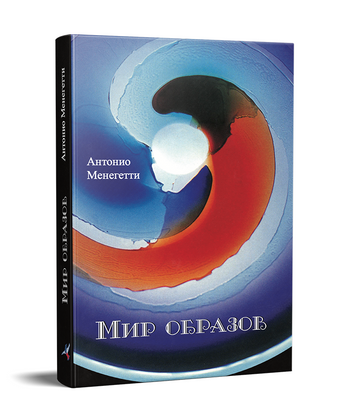 Книга Світ образів. Автор - Антоніо Менегететі 0068 фото