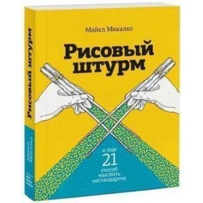 Рисовий штурм і ще 21 спосіб мислити нестандартно Микалко Майкл 814 фото