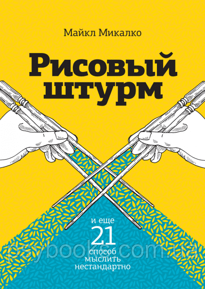 Рисовий штурм і ще 21 спосіб мислити нестандартно Микалко Майкл 814 фото