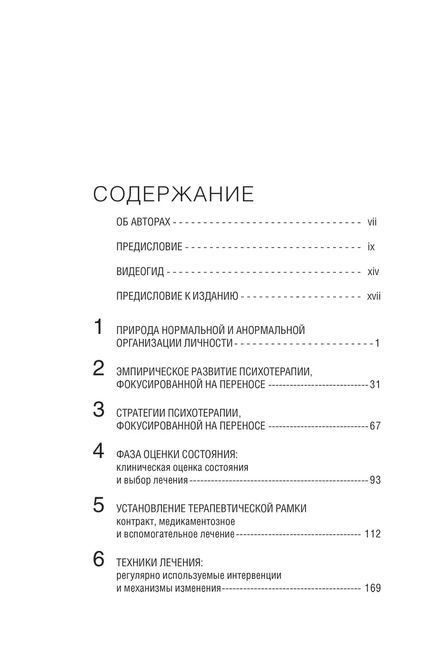 Психотерапия, фокусированная на переносе, при пограничном расстройстве личности. Клиническое руководство 0599 фото