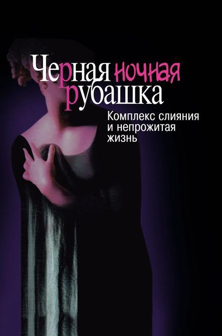 Чорна нічна сорочка Комплекс злиття і непрожите життя Натан Шварц - Салант 096 фото