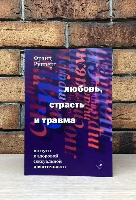 Любовь, страсть и травма. На пути к здоровой сексуальной идентичности. Рупперт Ф. 0197 фото