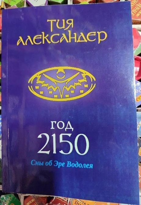 Книга Тия Александер Год 2150 0404 фото
