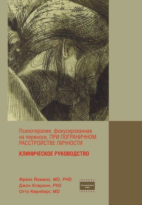 Психотерапия, фокусированная на переносе, при пограничном расстройстве личности. Клиническое руководство 0599 фото