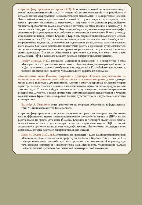 Психотерапия, фокусированная на переносе, при пограничном расстройстве личности. Клиническое руководство 0599 фото