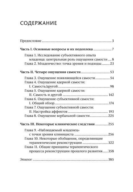 Межличностный мир ребенка. Взгляд с точки зрения психоанализа и психологии развития Стерн Дэниел 0275 фото