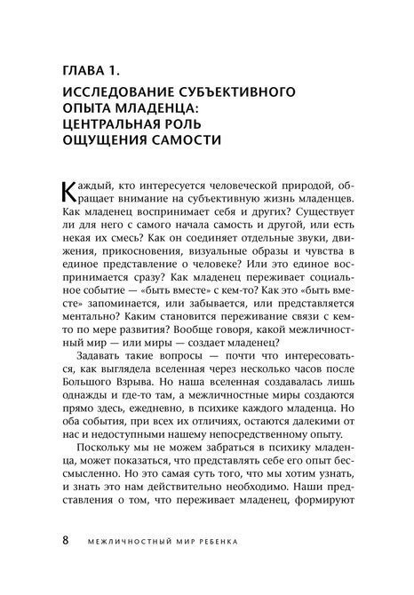 Межличностный мир ребенка. Взгляд с точки зрения психоанализа и психологии развития Стерн Дэниел 0275 фото