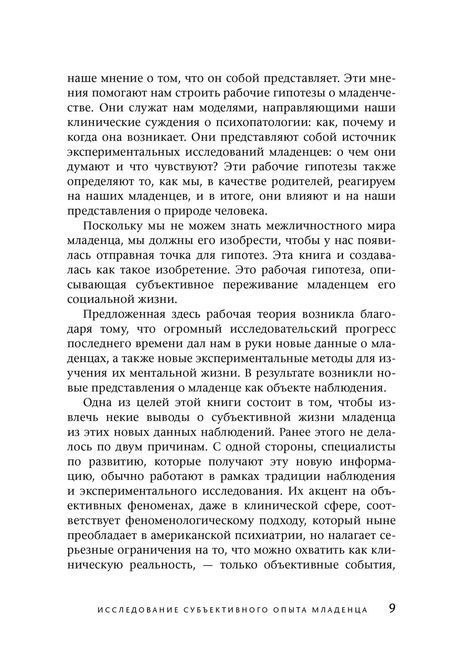 Межличностный мир ребенка. Взгляд с точки зрения психоанализа и психологии развития Стерн Дэниел 0275 фото