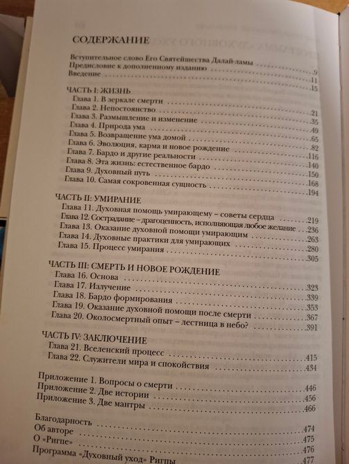Тибетська книга життя та смерті Сог'ял Рінпоче 0839 фото