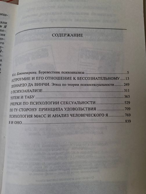 Зігмунд Фрейд Я та Воно збірник Антологія думки 1677 фото