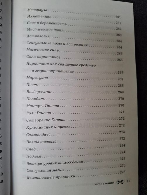 Біблія тантричного сексу. Книга для тих, хто любить і хоче навчитися любити Дуглас 0446 фото