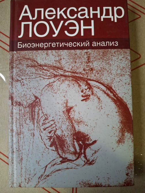 Биоэнергетический анализ.Алекандр Лоуэн 0872 фото