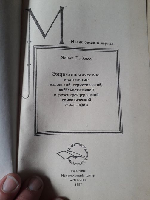 Энциклопедическое изложение масонской,герметической,каббалистической и розенкрейцеровской философии Холл Мэнли 984 фото