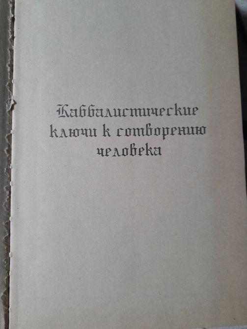 Энциклопедическое изложение масонской,герметической,каббалистической и розенкрейцеровской философии Холл Мэнли 984 фото