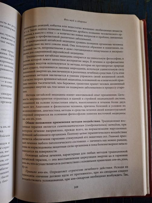 Книга Вейсін У Новий фен-шуй. Біоенергетика та здоров'я т247 фото