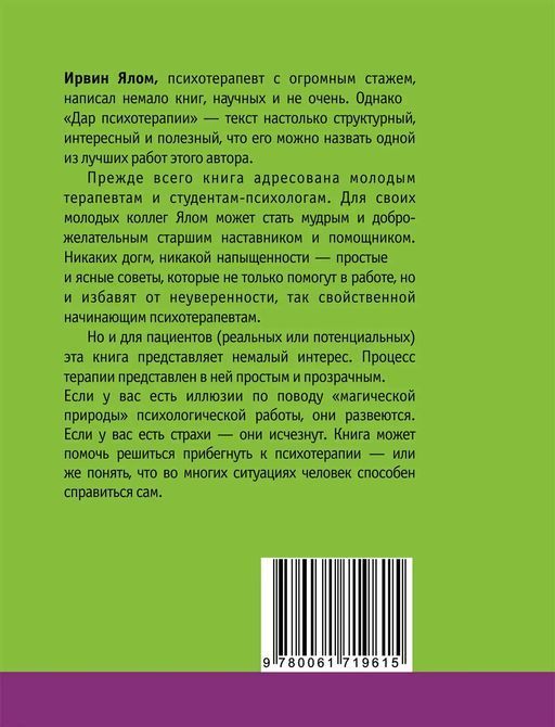 Дар психотерапии. Психотерапевтические истории. Ирвин Ялом т48 фото