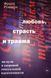 Любовь, страсть и травма. На пути к здоровой сексуальной идентичности. Рупперт Ф. 0197 фото 1